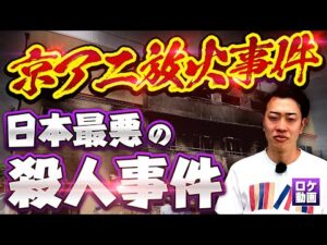 【京アニ放火事件】なぜ彼は36人を殺したのか？犯人の人生から裁判までわかりやすく解説