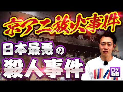 【京アニ放火事件】なぜ彼は36人を殺したのか?犯人の人生から裁判までわかりやすく解説