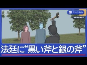 “家族3人殺害”初公判で「黒い斧と銀の斧」　防犯カメラ画像も【スーパーJチャンネル】(2026年2月16日)