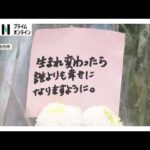 京都小学生死体遺棄事件　遺体発見現場の献花絶えず　警察が水中ドローンで池を捜索　周辺にも捜査員の姿（2026年04月22日）
