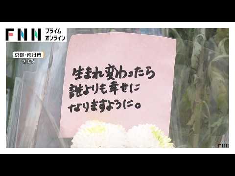 京都小学生死体遺棄事件　遺体発見現場の献花絶えず　警察が水中ドローンで池を捜索　周辺にも捜査員の姿（2026年04月22日）
