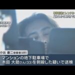 事件前後にレンタカー使用か　姫路マンション男性刺殺事件　「後ろから刺して殺してしまった」と容疑認める