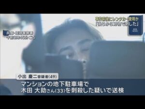事件前後にレンタカー使用か 姫路マンション男性刺殺事件 「後ろから刺して殺してしまった」と容疑認める