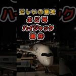 正しいの暴走｜よど号ハイジャック事件