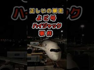 正しいの暴走|よど号ハイジャック事件