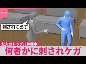 【夏祭りで事件】友人のトラブル仲裁中に何者かに刺され…犯人は逃走中  大阪市