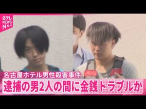 【名古屋ホテル男性殺害事件】逮捕の男2人の間に金銭トラブルか