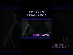 クローゼットで子供飼育 #事件 #閲覧注意