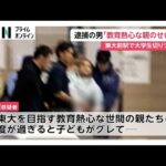 “東大前駅刺傷事件”戸田佳孝容疑者（43）送検「東大を目指す教育熱心な世間の親たちに子どもがグレて私のように犯罪を犯すと示したかった」