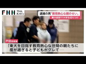 “東大前駅刺傷事件”戸田佳孝容疑者(43)送検「東大を目指す教育熱心な世間の親たちに子どもがグレて私のように犯罪を犯すと示したかった」