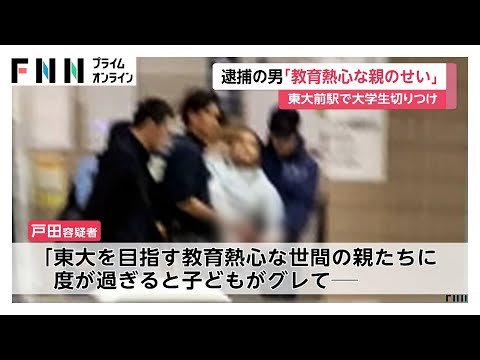 “東大前駅刺傷事件”戸田佳孝容疑者(43)送検「東大を目指す教育熱心な世間の親たちに子どもがグレて私のように犯罪を犯すと示したかった」