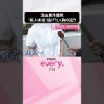 【深夜に怒号】「複数の人物がケンカ」路上で流血男性を発見  “殺人未遂”逃げた人物ら追う  #shorts
