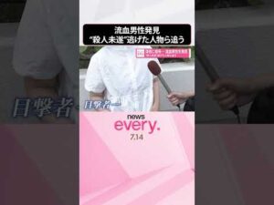 【深夜に怒号】「複数の人物がケンカ」路上で流血男性を発見  “殺人未遂”逃げた人物ら追う  #shorts