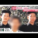 「関東連合」元メンバー山口哲哉容疑者（46）と見立真一容疑者（46）が静岡県内中学校で同級生と判明　同級生証言も