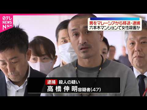 【逮捕】8年前の六本木マンション殺人事件 国際手配されていた交際相手の男（47）