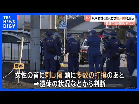 【殺人事件として捜査本部設置】アパートで女性(31)が血を流して倒れ死亡 複数の凶器が使われた可能性も 水戸市|TBS NEWS DIG