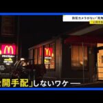 北九州・中学生殺傷事件逃走中の男　店を出るまでわずか十数秒　住民からは「公開手配」を求める声も【news23】｜TBS NEWS DIG