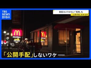 北九州・中学生殺傷事件逃走中の男 店を出るまでわずか十数秒 住民からは「公開手配」を求める声も【news23】|TBS NEWS DIG