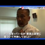 39年前の福井女子中学生殺害事件 きょう午後の再審判決で無罪の公算|TBS NEWS DIG