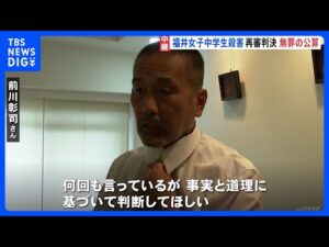 39年前の福井女子中学生殺害事件　きょう午後の再審判決で無罪の公算｜TBS NEWS DIG