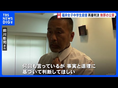 39年前の福井女子中学生殺害事件 きょう午後の再審判決で無罪の公算|TBS NEWS DIG