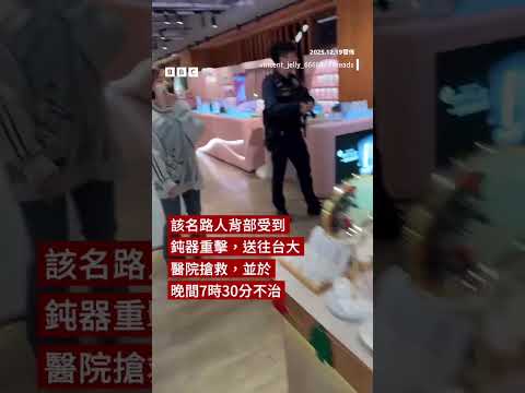 台北車站攻擊事件至少九人傷亡－ BBC News 中文 #台灣