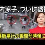 【引退!? OOO】広末涼子が看護師暴行容疑で逮捕後に語った衝撃の「供述」!? 病院の防犯カメラ映像が暴いた“真実”とは!? 元夫キャンドル・ジュンの衝撃コメントも！