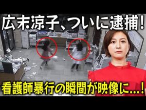 【引退!? OOO】広末涼子が看護師暴行容疑で逮捕後に語った衝撃の「供述」!? 病院の防犯カメラ映像が暴いた“真実”とは!? 元夫キャンドル・ジュンの衝撃コメントも!