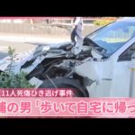 【足立区11人死傷ひき逃げ事件】逮捕の男、事故後「歩いて自宅に帰った」“当日の動き”語る
