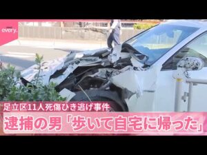 【足立区11人死傷ひき逃げ事件】逮捕の男、事故後「歩いて自宅に帰った」“当日の動き”語る