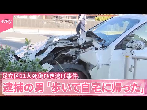 【足立区11人死傷ひき逃げ事件】逮捕の男、事故後「歩いて自宅に帰った」“当日の動き”語る