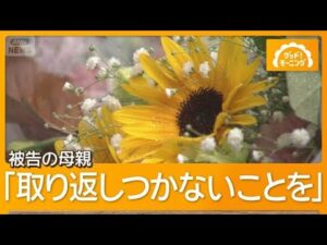 主犯格の男の母親出廷　涙の謝罪「息子のことを何も見てなかった」　大学生集団暴行死【グッド！モーニング】(2026年7月31日)