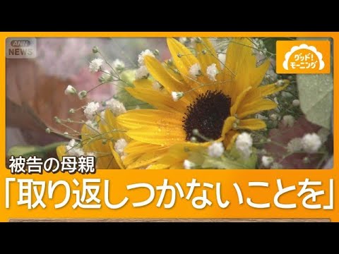 主犯格の男の母親出廷　涙の謝罪「息子のことを何も見てなかった」　大学生集団暴行死【グッド！モーニング】(2026年7月31日)