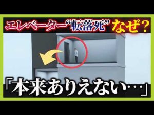 【エレベーターで男性死亡】「かご」ない状態で扉から転落か 一方で「乗り場のドアだけ開くのは本来ありえない…不可解」と専門家 一体何が起きた?【解説】(2025年3月3日)