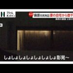 オウム松本元死刑囚の妻の自宅から数千万円の現金…異例の家宅捜索で発覚　オウム後継団体が“教祖”に次男の動きか？