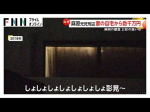 オウム松本元死刑囚の妻の自宅から数千万円の現金…異例の家宅捜索で発覚 オウム後継団体が“教祖”に次男の動きか?