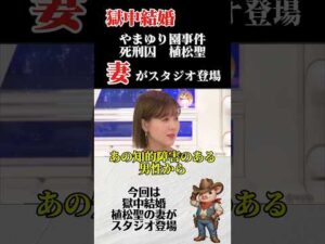 獄中結婚、やまゆり園事件、死刑囚植松聖の妻がスタジオ登場。