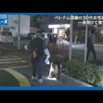 【殺人事件】ベトナム国籍の30代女性死亡 頭に複数の傷｜HOME広島ニュース