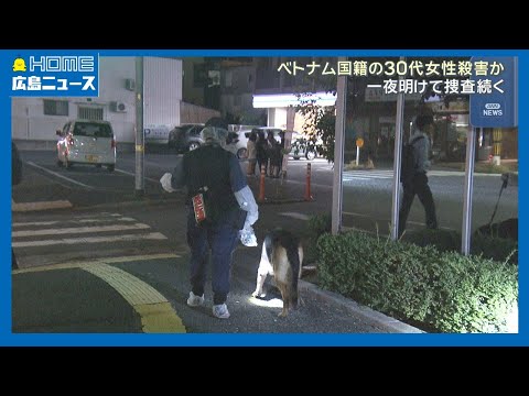 【殺人事件】ベトナム国籍の30代女性死亡 頭に複数の傷|HOME広島ニュース