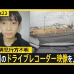 小6男児行方不明当日の朝、何が？小学校周辺を走る車のドライブレコーダー映像には…手がかりのランリュックは「発見前日には見つからなかった」【news23】｜TBS NEWS DIG