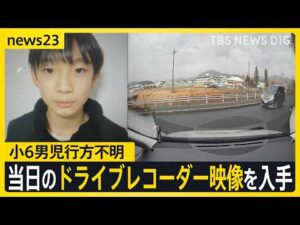 小6男児行方不明当日の朝、何が？小学校周辺を走る車のドライブレコーダー映像には…手がかりのランリュックは「発見前日には見つからなかった」【news23】｜TBS NEWS DIG