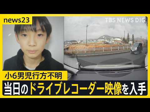 小6男児行方不明当日の朝、何が？小学校周辺を走る車のドライブレコーダー映像には…手がかりのランリュックは「発見前日には見つからなかった」【news23】｜TBS NEWS DIG