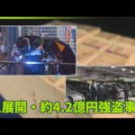 【急展開・約4.2億円強盗事件】金の取引関係か　香港でも大金めぐる強盗事件…羽田の被害者が被害か