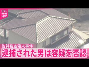 【佐賀強盗殺人事件】逮捕のベトナム国籍男が容疑否認