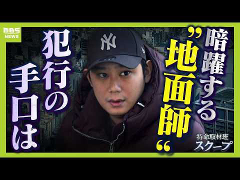 横行する”地面師事件”その手口に迫る　司法書士の立場悪用した男は逮捕前「自分は騙された被害者」と主張　標的となる物件の特徴と大阪がねらわれるワケは（2026年3月18日）