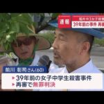 39年前の福井・中3殺害事件　再審で無罪判決【スーパーJチャンネル】(2025年7月18日)