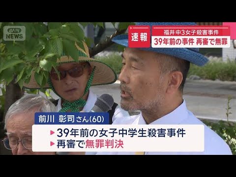 39年前の福井・中3殺害事件 再審で無罪判決【スーパーJチャンネル】(2025年7月18日)