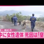 【死因は窒息】岡山の山中女性遺体  事件後死亡の知人男性の車からヒモ