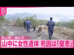【死因は窒息】岡山の山中女性遺体  事件後死亡の知人男性の車からヒモ