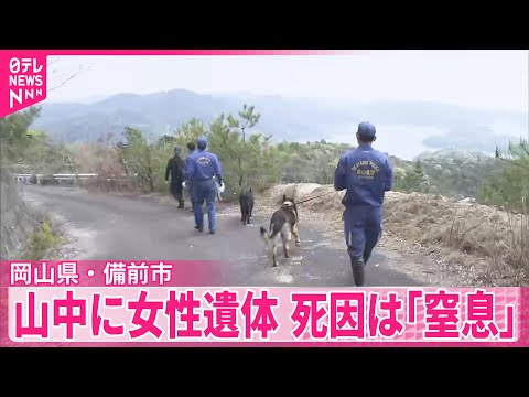 【死因は窒息】岡山の山中女性遺体 事件後死亡の知人男性の車からヒモ